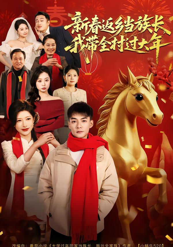 电影：新春返乡当族长，我带全村过大年