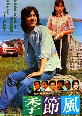 电影：季节风