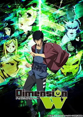 电影:Dimension W ~维度战记~