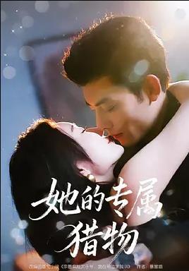 电影：她的专属猎物