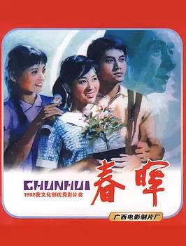 电影：春晖1982