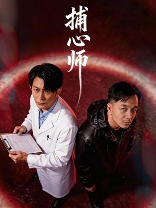 电影：捕心师