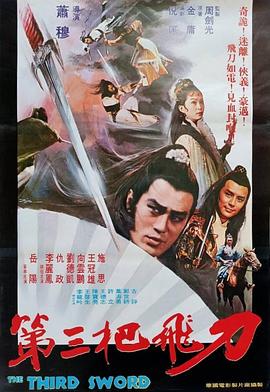 电影：第三把飞刀