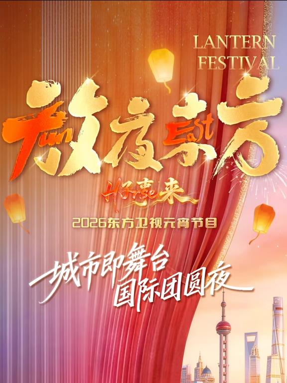 电影：放夜东方•好事来东方卫视2026元宵节目