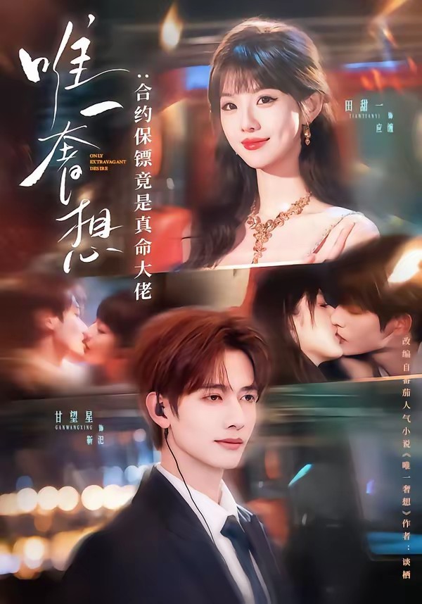 电影：唯一奢想：合约保镖竟是真命大佬