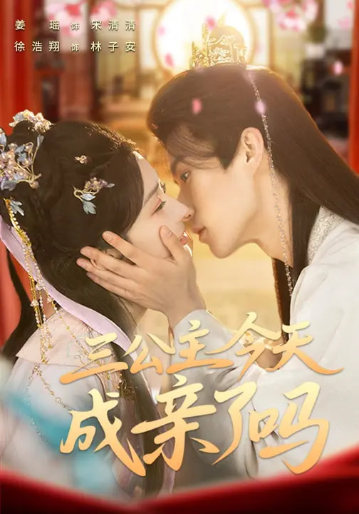 电影：三公主今天成亲了吗