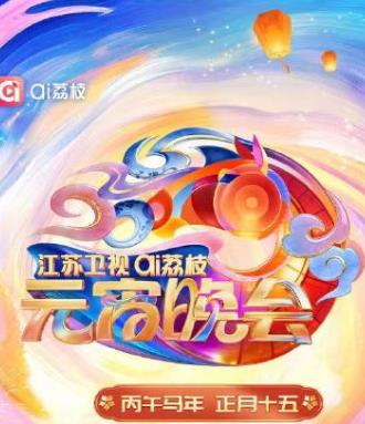 电影：2026江苏卫视AI荔枝元宵晚会