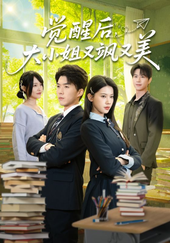 电影：觉醒后，大小姐又飒又美