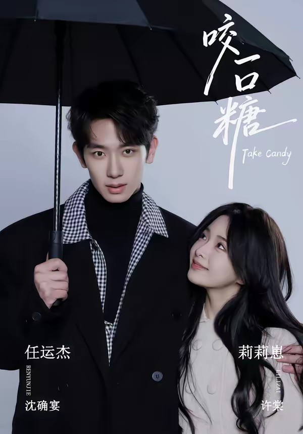 电影：咬一口糖