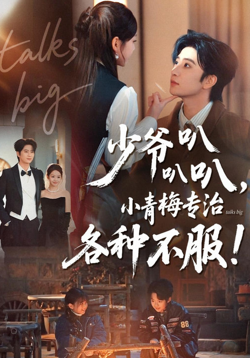 电影：少爷叭叭叭，小青梅专治各种不服