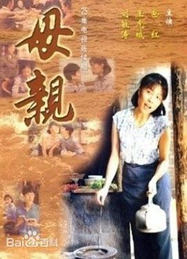 电影：母亲1998