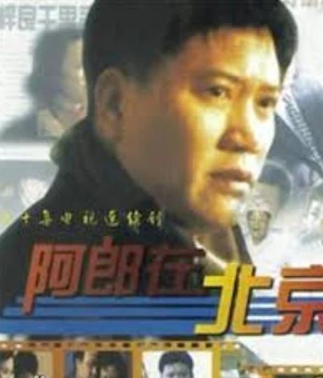 电影:阿郎在北京