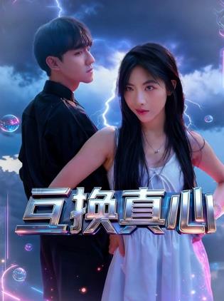 电影：互换真心