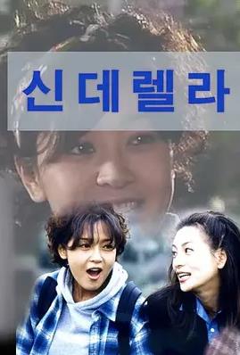 电影：灰姑娘1997国语