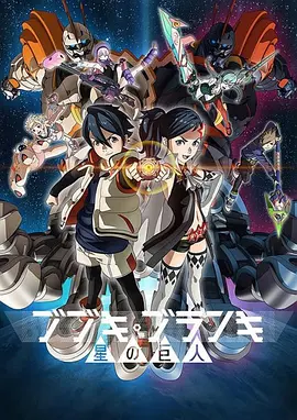 电影：舞武器舞乱伎 星之巨人