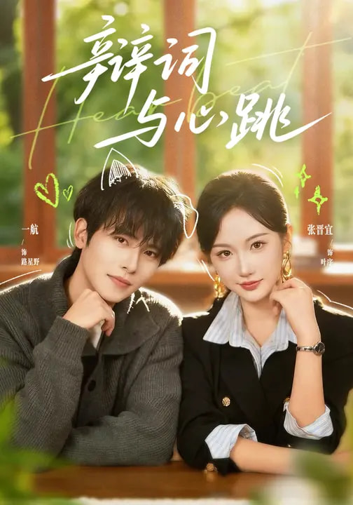 电影:辩词与心跳