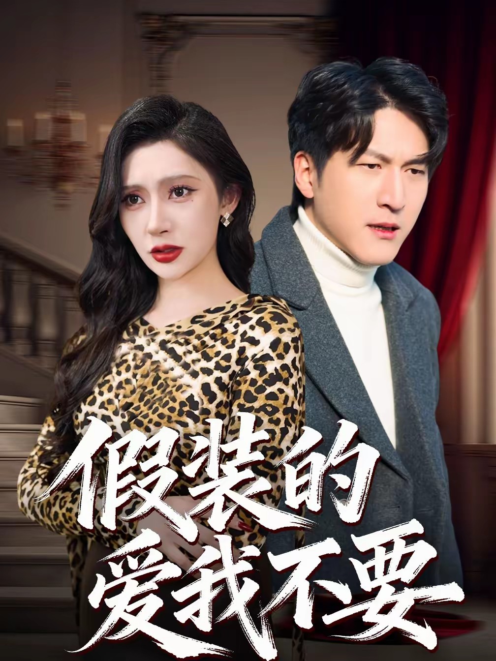 电影：假装的爱我不要