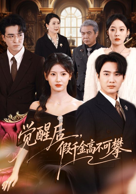 电影：觉醒后，假千金高不可攀