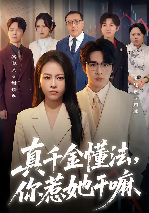 电影：真千金懂法，你惹她干嘛[60集]吴旭东＆宾淑贤