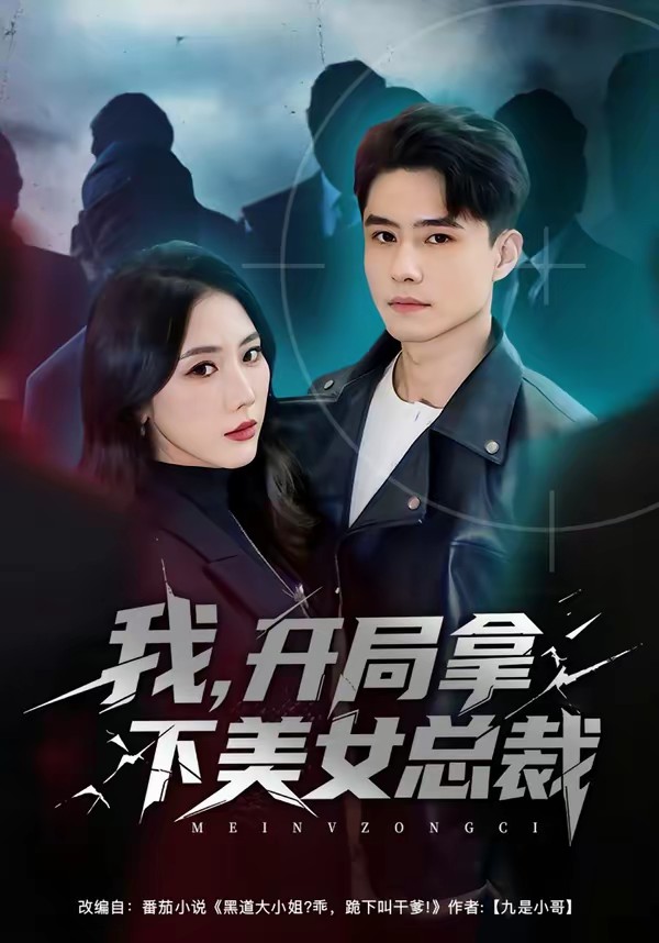 电影：我，开局拿下美女总裁