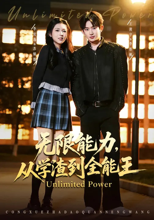 电影：无限能力，从学渣到全能王