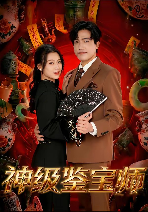 电影：神级鉴宝师