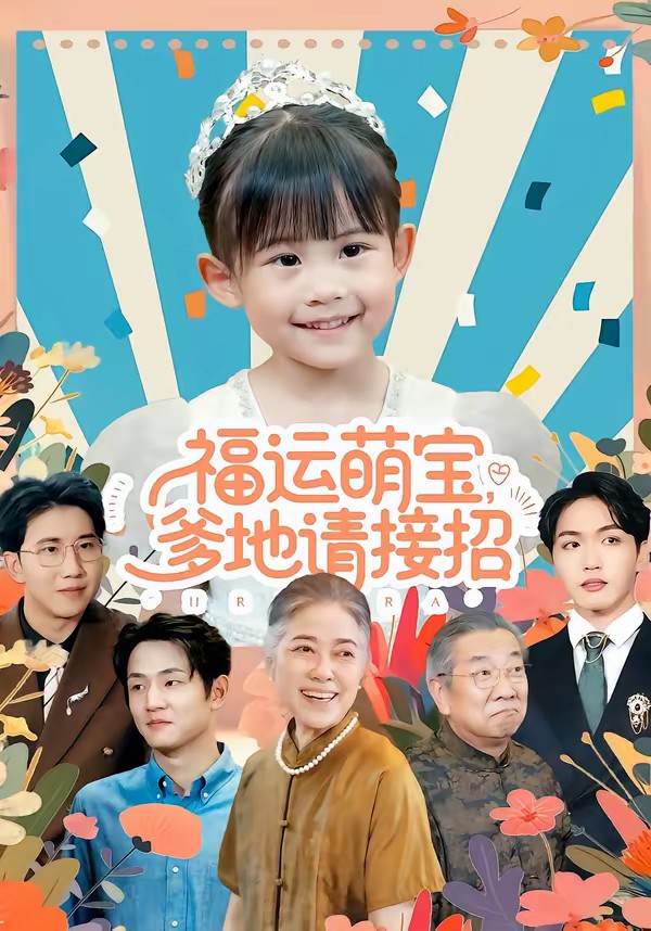 电影:福运萌宝爹地请接招