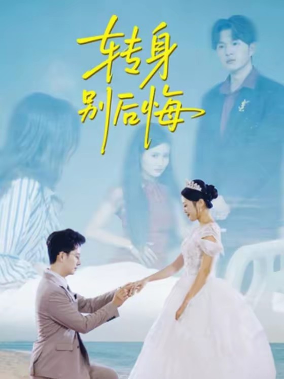 电影:转身别后悔