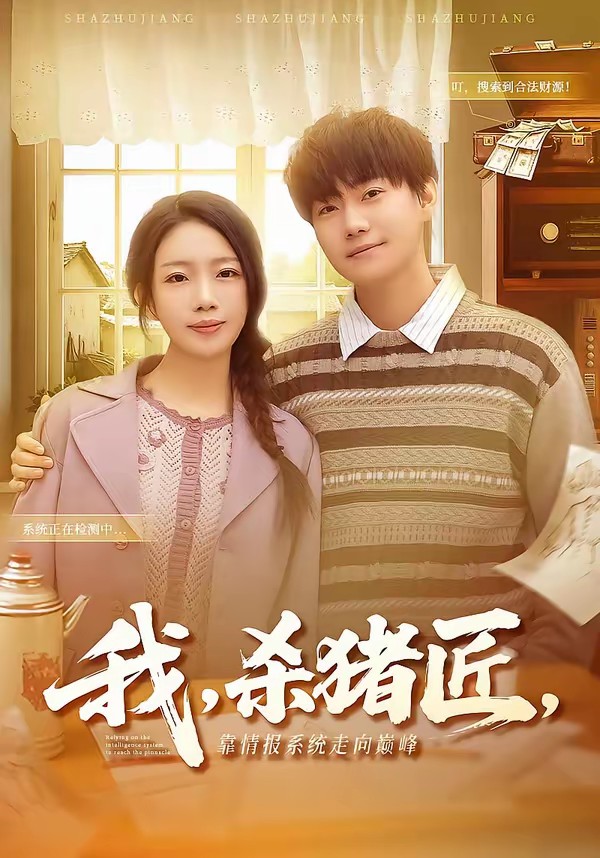 电影：我，杀猪匠，靠情报系统走向巅峰