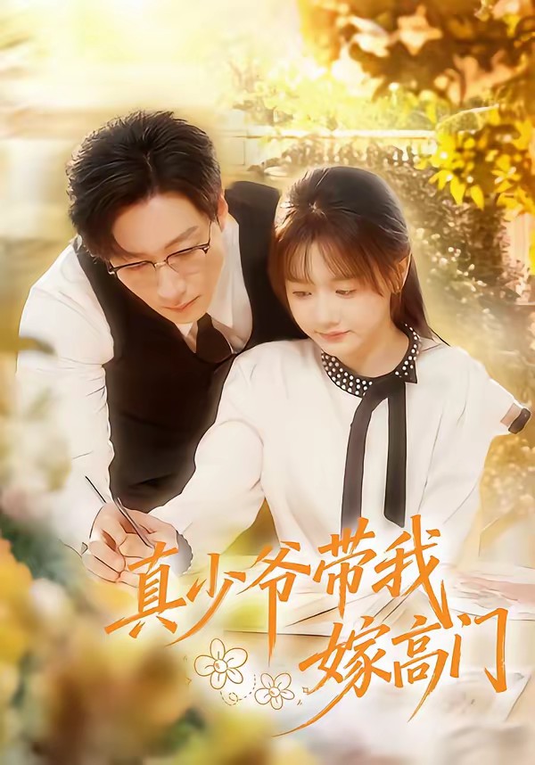 电影:真少爷带我嫁高门