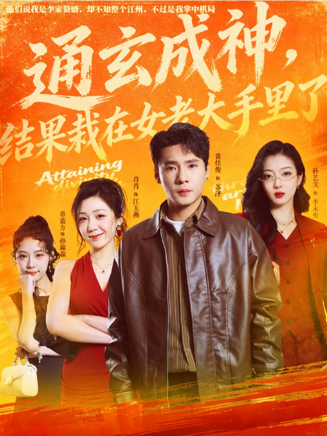 电影：通玄成神，结果栽在女老大手里了