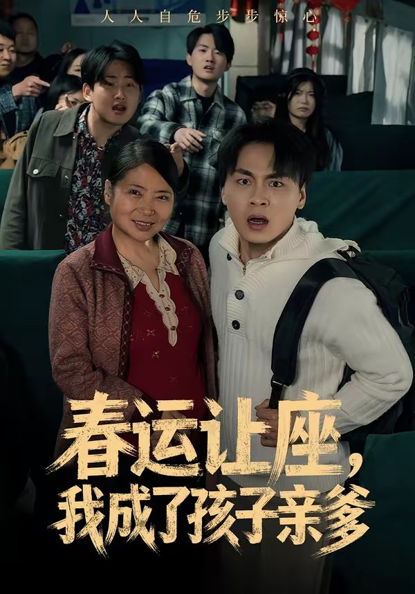电影：春运让座，我成了孩子亲爹