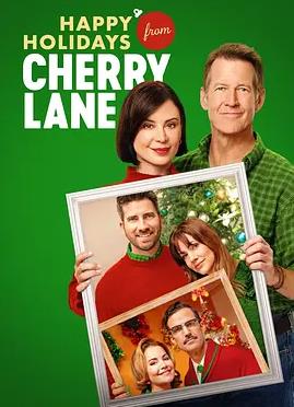 电影：樱桃巷祝您节日快乐