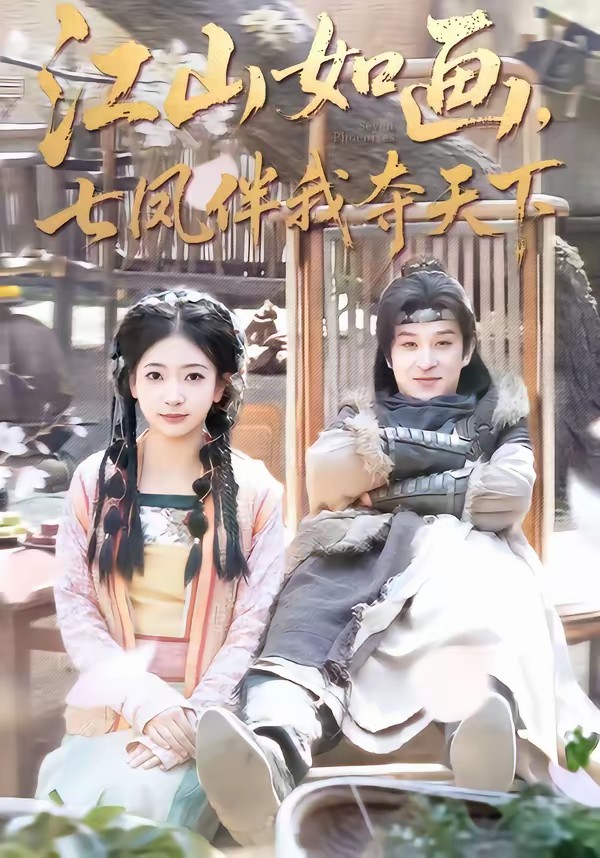 电影：江山如画，七凤伴我夺天下