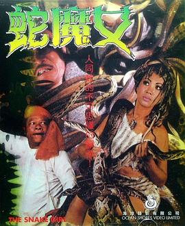 电影：蛇魔女