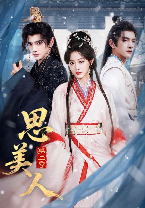 电影：思美人第二季