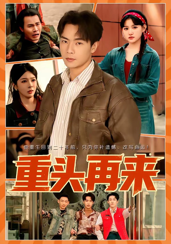 电影：重头再来