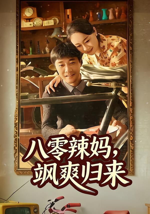 电影：八零辣妈，飒爽归来