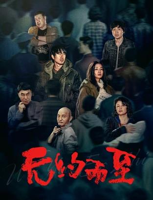 电影：无约而至