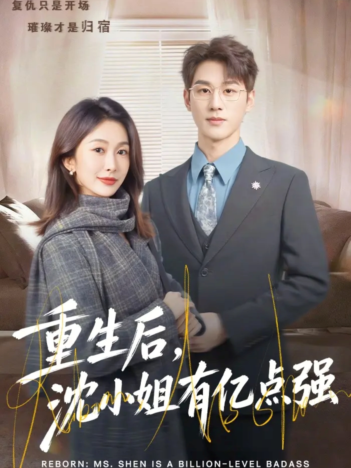 电影：重生后，沈小姐有亿点强