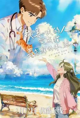 电影:我喜欢的人变成猫是怎样的体验