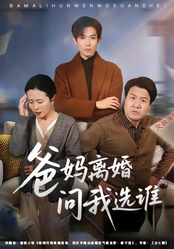 电影：爸妈离婚问我选谁