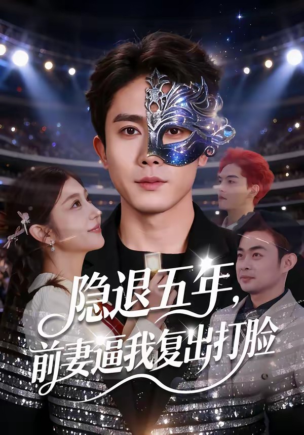 电影：隐退五年，前妻逼我复出打脸