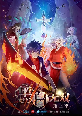 电影：黑白无双第三季
