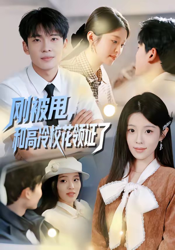 电影：刚被甩，和高冷校花领证了