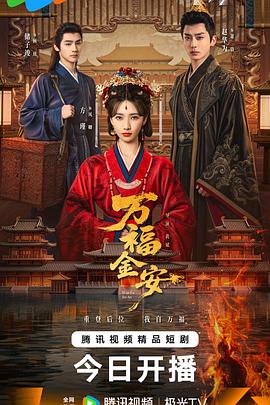 电影:万福金安
