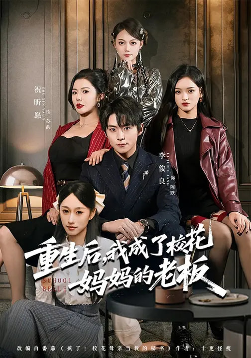 电影：重生后，我成了校花妈妈的老板