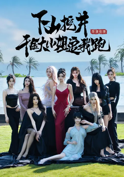 电影：下山挖井，千金大小姐追我跑