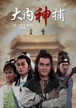 电影：大内神捕
