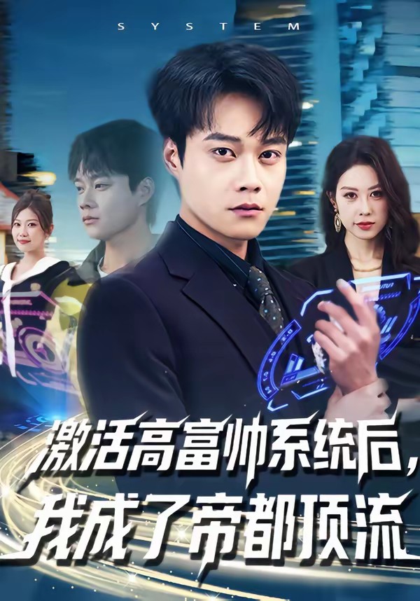 电影：激活高富帅系统后，我成了帝都顶流